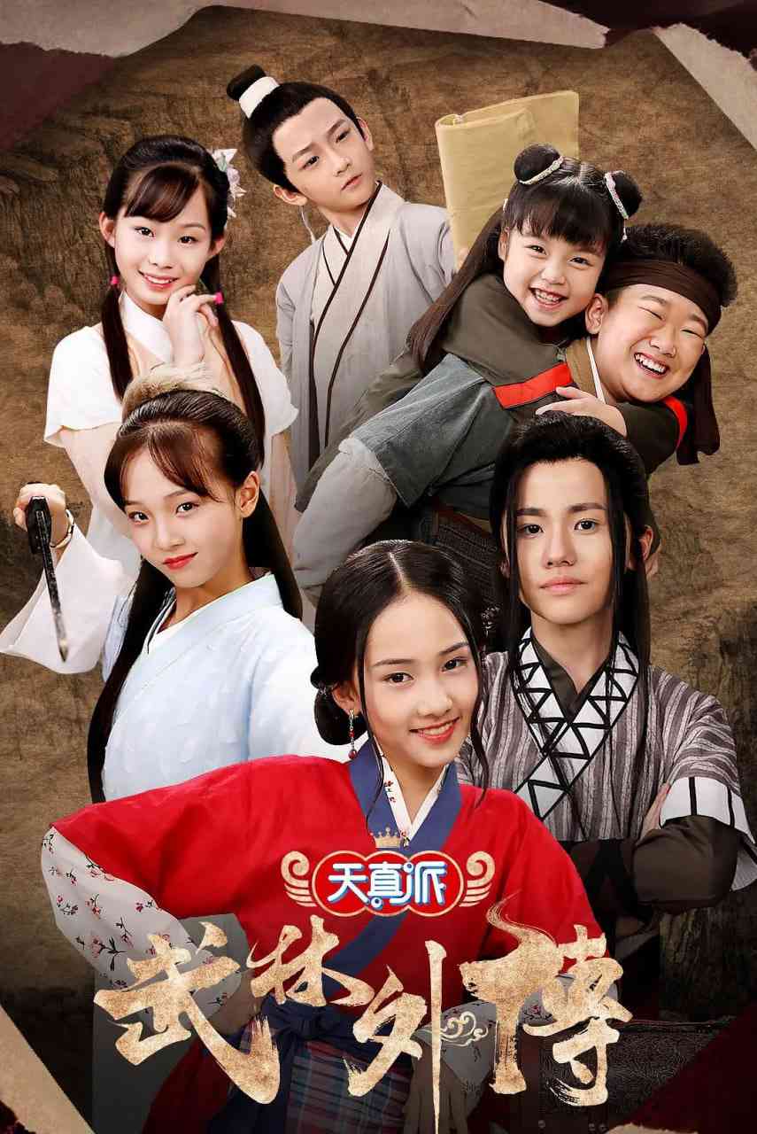 《天真派：武林外传》全集免费高清电视剧无广告在线播放|剧情,喜剧,儿童,历史·中国大陆·2019  第1张