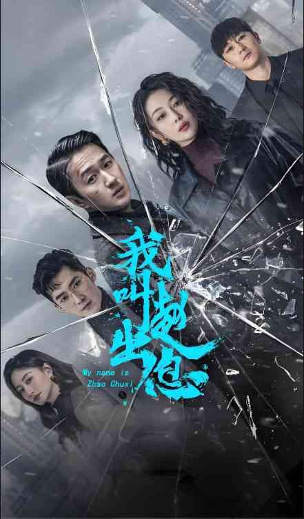 《我叫赵出息》全集免费高清电视剧无广告在线播放|剧情·中国大陆·2025  第1张