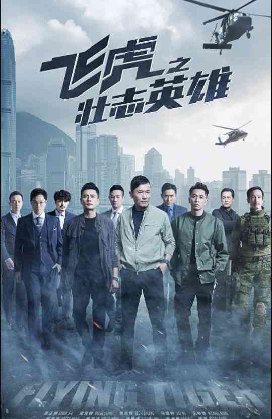 《飞虎之壮志英雄 粤语版》全集免费高清电视剧无广告在线播放|悬疑,犯罪·中国香港,中国大陆·2022  第1张