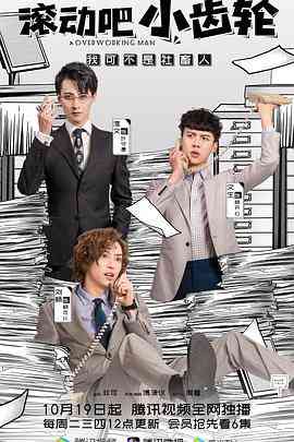 《滚动吧小齿轮》全集免费高清电视剧无广告在线播放|剧情,喜剧·中国大陆·2021  第1张