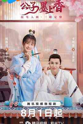 《公子墨上香》全集免费高清电视剧无广告在线播放|爱情,古装·中国大陆·2023  第1张