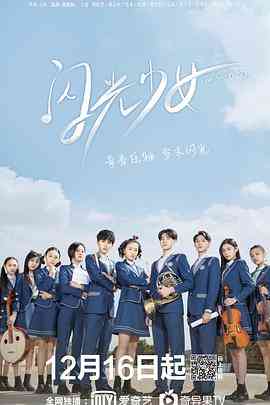 《闪光少女》全集免费高清电视剧无广告在线播放|剧情,喜剧·中国大陆·2019  第1张