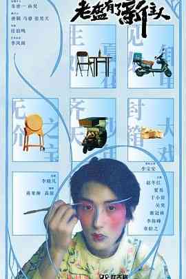 《老盔有了新主人》全集免费高清电视剧无广告在线播放|剧情,短片,戏曲,内地剧,国产·中国大陆·2024  第1张