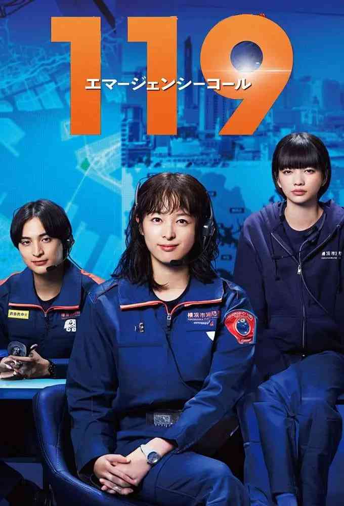 《119紧急呼叫》全集免费高清电视剧无广告在线播放|剧情·日本·2025  第1张