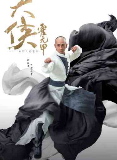 《大侠霍元甲》全集免费高清电视剧无广告在线播放|内地,国产·中国大陆·2020  第1张