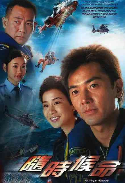 《随时候命》全集免费高清电视剧无广告在线播放|剧情·中国香港·2005  第1张