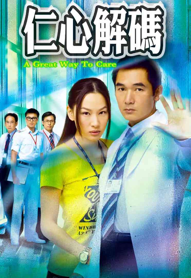《仁心解码》全集免费高清电视剧无广告在线播放|剧情,爱情·中国香港·2009  第1张