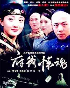 《府衙惊魂》全集免费高清电视剧无广告在线播放|悬疑,古装·中国大陆·2003  第1张