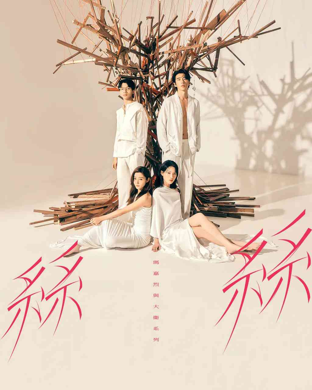 《玛嘉烈与大卫系列 丝丝》全集免费高清电视剧无广告在线播放|爱情·中国香港·2024  第1张