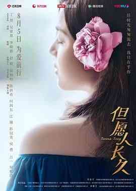 《但愿人长久》全集免费高清电视剧无广告在线播放|剧情,传记·中国大陆,中国台湾·2024  第1张