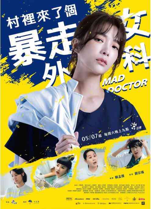《村里来了个暴走女外科》全集免费高清电视剧无广告在线播放|台湾剧,台湾·中国台湾·2022  第1张