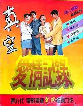 《真空爱情记录》全集免费高清电视剧无广告在线播放|内地剧·中国大陆·1996  第1张