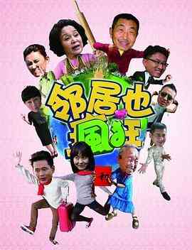 《邻居也疯狂》全集免费高清电视剧无广告在线播放|喜剧.爱情.家庭·中国大陆·2013  第1张