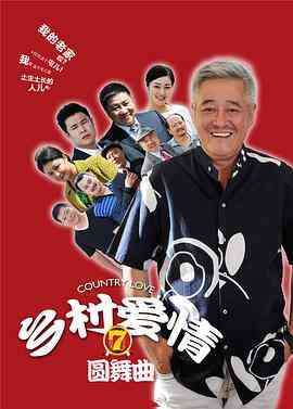 《乡村爱情圆舞曲》全集免费高清电视剧无广告在线播放|喜剧,爱情·中国大陆·2014  第1张
