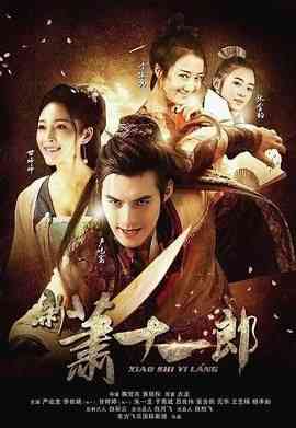 《新萧十一郎 2016》全集免费高清电视剧无广告在线播放|武侠,古装·中国大陆·2016  第1张