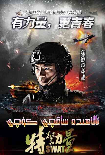 《特警力量》全集免费高清电视剧无广告在线播放|剧情·中国大陆·2015  第1张