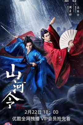 《山河令》全集免费高清电视剧无广告在线播放|剧情,武侠,古装·中国大陆·2021  第1张