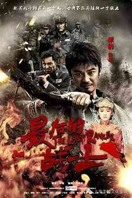 《最后的战士》全集免费高清电视剧无广告在线播放|剧情.战争·中国大陆·2016  第1张