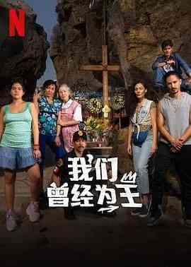 《我们曾经为王》全集免费高清电视剧无广告在线播放|剧情,爱情·墨西哥·2024  第1张