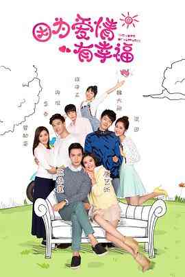 《因为爱情有幸福》全集免费高清电视剧无广告在线播放|剧情,爱情·中国大陆·2016  第1张