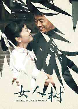 《女人树》全集免费高清电视剧无广告在线播放|内地,国产·中国大陆·2008  第1张