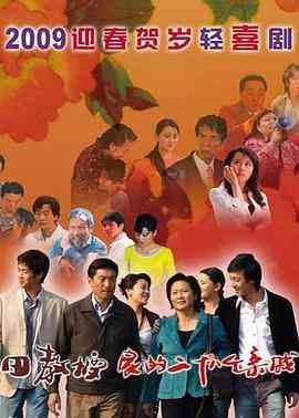 《田教授家的二十八个亲威》全集免费高清电视剧无广告在线播放|喜剧·中国大陆·2009  第1张