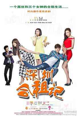 《深圳合租记》全集免费高清电视剧无广告在线播放|喜剧,爱情·中国大陆·2014  第1张