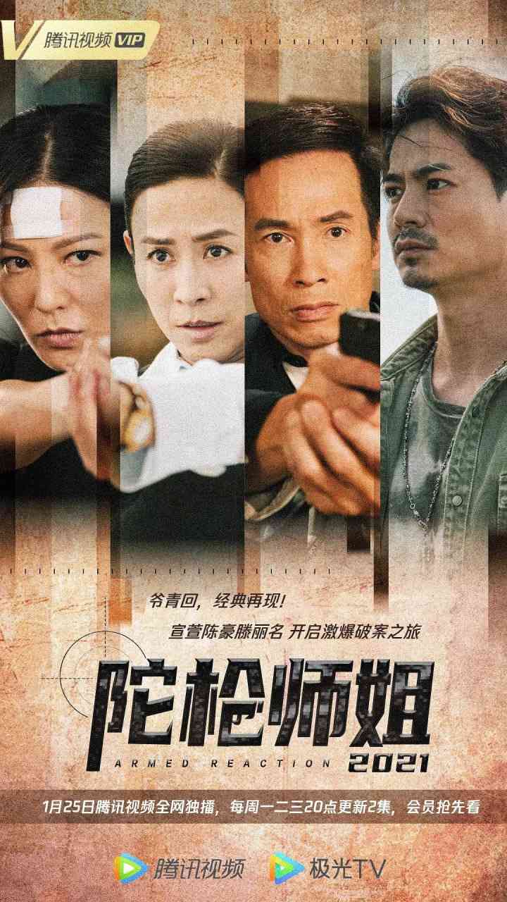 《陀枪师姐2021》全集免费高清电视剧无广告在线播放|剧情 , 犯罪·中国香港·2021  第1张