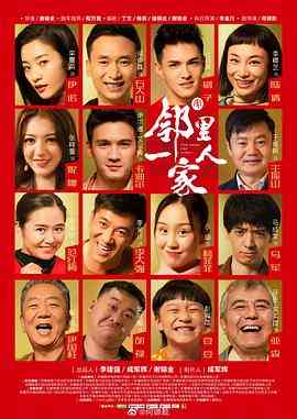 《邻里一家人》全集免费高清电视剧无广告在线播放|剧情·中国大陆·2022  第1张