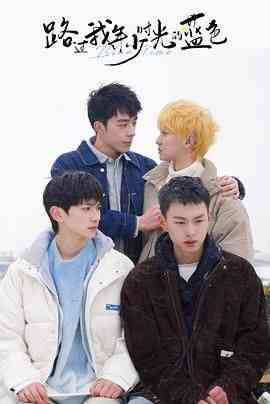 《路过我年少时光的蓝色》全集免费高清电视剧无广告在线播放|剧情,爱情·中国大陆·2024  第1张