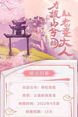 《力拔山兮的老婆大人》全集免费高清电视剧无广告在线播放|剧情,爱情,古装·中国大陆·2023  第1张