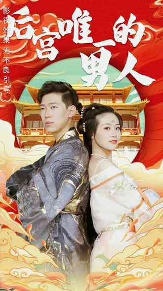 《后宫里的唯一男人》全集免费高清电视剧无广告在线播放|内地剧,国产·中国大陆·2023  第1张