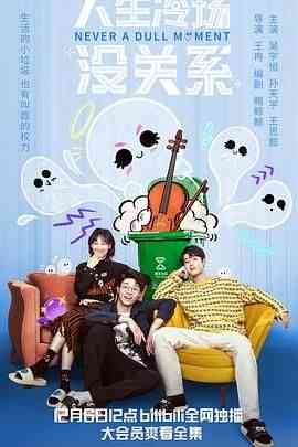 《人生冷场没关系》全集免费高清电视剧无广告在线播放|喜剧·中国大陆·2024  第1张