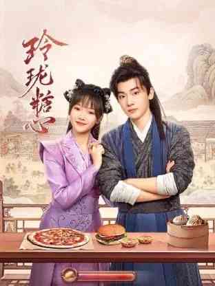 《玲珑糖心》全集免费高清电视剧无广告在线播放|内地剧·中国大陆·2024  第1张