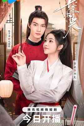 《长慕未央》全集免费高清电视剧无广告在线播放|爱情,内地剧,国产·中国大陆·2024  第1张