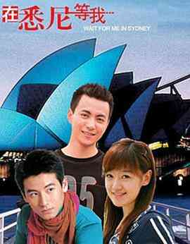 《在悉尼等我》全集免费高清电视剧无广告在线播放|剧情,爱情·中国大陆,澳大利亚·2006  第1张