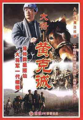 《黄克诚》全集免费高清电视剧无广告在线播放|传记·中国大陆·1999  第1张