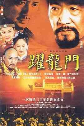 《跃龙门》全集免费高清电视剧无广告在线播放|剧情,古装·中国大陆·2003  第1张