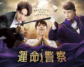 《運命警察》全集免费高清电视剧无广告在线播放|日剧·日本·2022  第1张