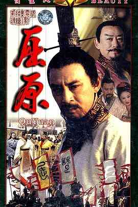 《屈原》全集免费高清电视剧无广告在线播放|剧情.传记.历史·中国大陆·1999  第1张