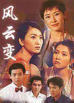 《风云变》全集免费高清电视剧无广告在线播放|香港,港澳·中国香港·1998  第1张