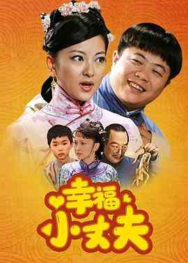 《幸福小丈夫》全集免费高清电视剧无广告在线播放|内地,国产·中国大陆·2011  第1张