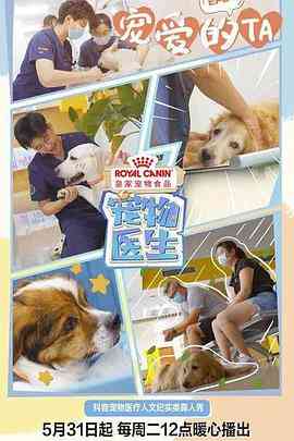 《宠物医生 第一季》全集免费高清电视剧无广告在线播放|内地剧,国产·中国大陆·2022  第1张