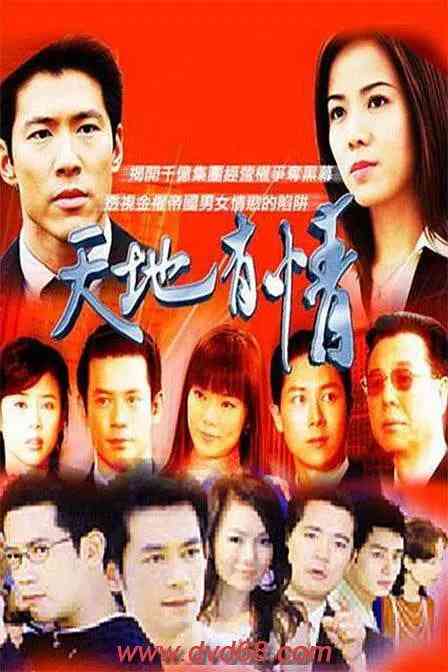 《天地有情》全集免费高清电视剧无广告在线播放|中国台湾·2003  第1张