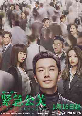 《紧急公关》全集免费高清电视剧无广告在线播放|剧情·中国大陆·2021  第1张