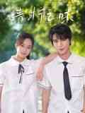 《青柠之味》全集免费高清电视剧无广告在线播放|剧情,爱情·中国大陆·2024  第1张