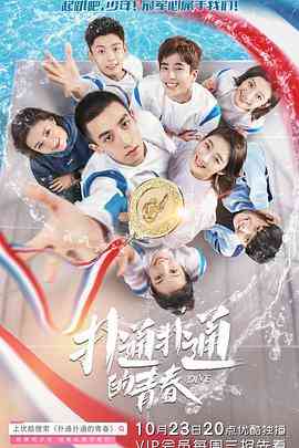 《扑通扑通的青春》全集免费高清电视剧无广告在线播放|剧情,运动·中国大陆·2019  第1张