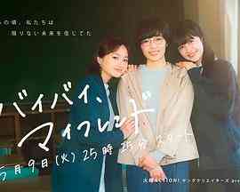 《拜拜，我的朋友》全集免费高清电视剧无广告在线播放|剧情,日剧·日本·2023  第1张