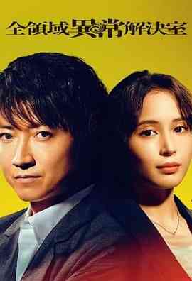 《全领域异常解决室》全集免费高清电视剧无广告在线播放|剧情,日剧·日本·2024  第1张