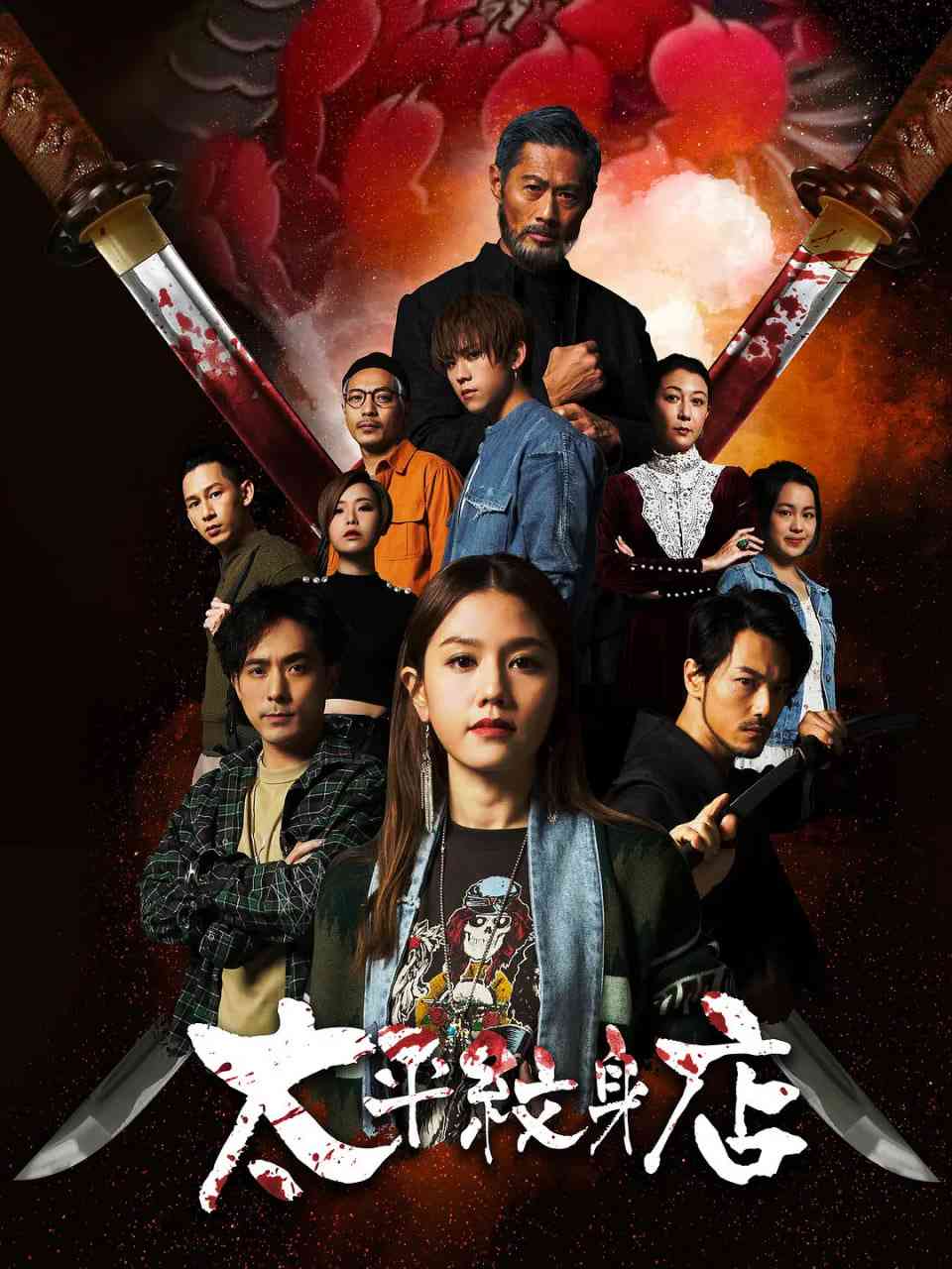 《太平纹身店》全集免费高清电视剧无广告在线播放|剧情·中国香港·2021  第1张